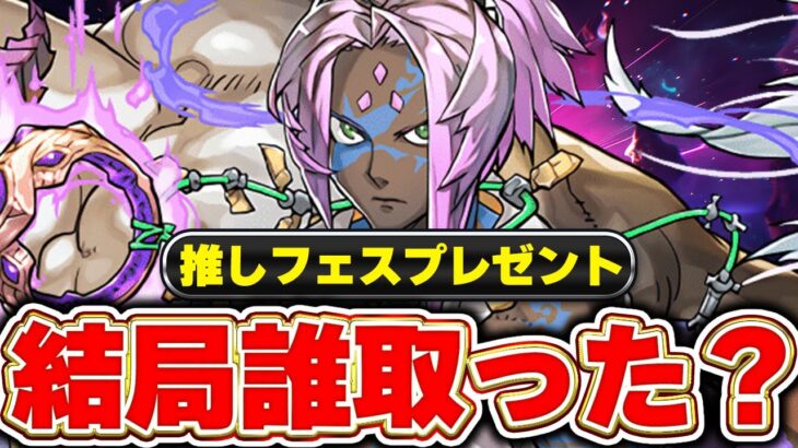 意外とあのキャラも多い！！推しフェスプレゼントは誰取るのが正解？みんなが取ったキャラを見てみた結果【パズドラ実況】＃パズドラ