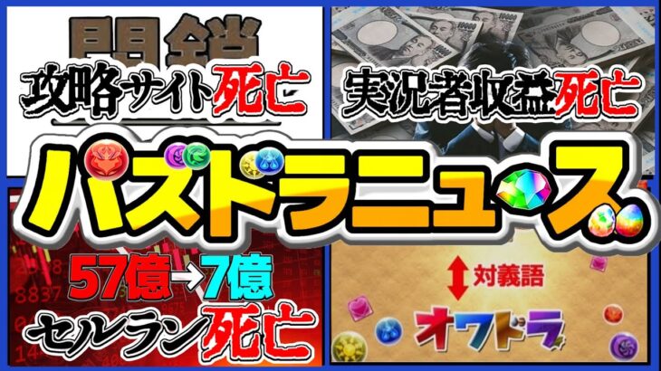 【削除覚悟】攻略サイト炎上事件、実況者の収益激減、過去最悪のセルランがヤバすぎる【パズドラ】