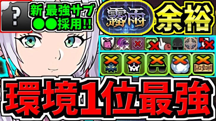 【環境1位】新最強サブ○○採用でさらに強くなった今一番強い最強テンプレ解説！霧雨チャレンジ周回！フリーレン編成・代用・立ち回り解説！葬送のフリーレンコラボ/霧雨の魔王【パズドラ】