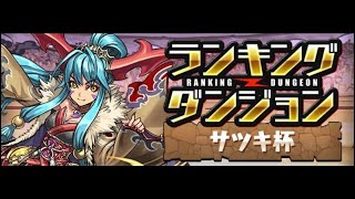 『サツキ杯/ランダン』1番楽に王冠取れる立ち回り！【パズドラ】