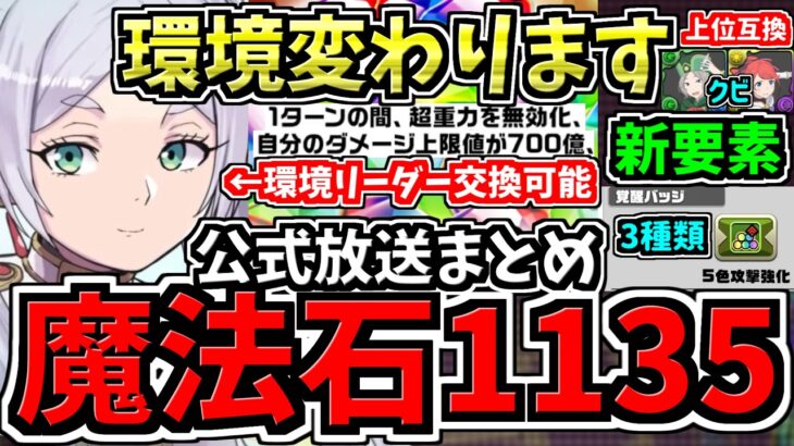 【魔法石1135個ガチ配布】環境めちゃ変わる！フリーレンコラボで最強リーダー交換可能！14周年記念生放送情報まとめ【パズドラ】