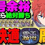 【16分攻略】霧雨チャレンジ完全終了！ラインハルトPTで余裕攻略！代用&立ち回り解説も！【パズドラ】