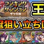 【パズドラ】王冠狙い立ち回り！ランキングダンジョン！サツキ杯！180,600点！【ランダン】