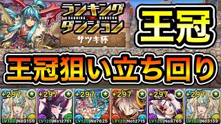 【パズドラ】王冠狙い立ち回り！ランキングダンジョン！サツキ杯！180,600点！【ランダン】