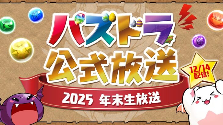パズドラ公式放送 ～2025 年末生放送～