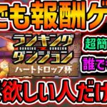 諦めた人も絶対に見ろ！！王冠狙い&報酬狙い立ち回り2パターン解説！14周年前夜祭杯 ランキングダンジョン【パズドラ】