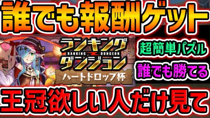 諦めた人も絶対に見ろ！！王冠狙い&報酬狙い立ち回り2パターン解説！14周年前夜祭杯 ランキングダンジョン【パズドラ】
