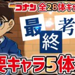 【パズドラ】コナンコラボキャラ評価・解説！全28体中5体だけは必ず確保しておこう！
