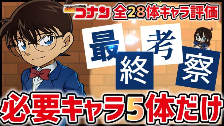 【パズドラ】コナンコラボキャラ評価・解説！全28体中5体だけは必ず確保しておこう！