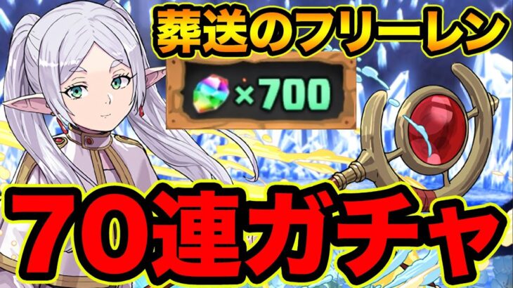 【パズドラ】葬送のフリーレンコラボガチャ70連！【スー☆パズドラ】