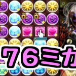 【76ミカゲ】元最強最難関パズルリーダーを使っていきましょう【パズドラ】