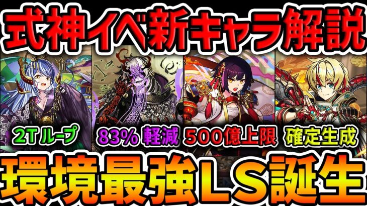 史上初の83%軽減リーダー！ミカゲ,リュウメイ,セイナが強い！式神イベ既存強化解説！【パズドラ】