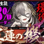【最強復活】史上初の83パー軽減リーダー爆誕！異次元の耐久になった魔改造ミカゲで紅蓮チャレンジを破壊する！！【パズドラ】