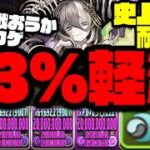 【ミカゲ83%軽減】史上最高耐久『ミカゲ×ミカゲ』が硬すぎる【ONICHA】【ダックス】【パズドラ実況】