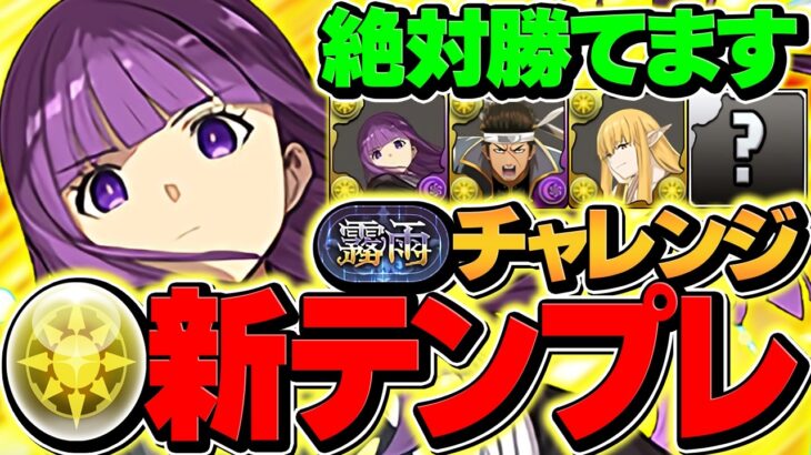 【最強リーダー】フェルンで霧雨チャレンジ攻略！超高度完全無効で完全にボコれます！これ組めばOK!!【パズドラ】