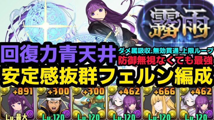 【パズドラ】フェルン編成で霧雨チャレンジクリア！回復力高いし火力も高い！防御無視できないところがちょい弱め！