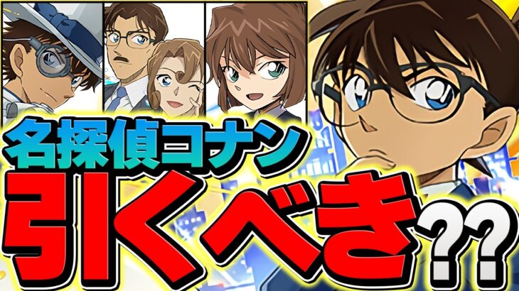 【知らないと損】結局コナンコラボって本当に引くべきなの？必要なキャラは誰？全キャラコンプ勢が解説！【パズドラ】