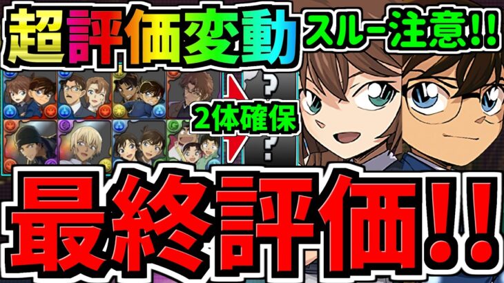 【最終評価】スルー注意！評価大幅変動！交換優先度ランキング！名探偵コナンコラボ交換所解説！最強キャラを後悔のないように交換しよう！【パズドラ】
