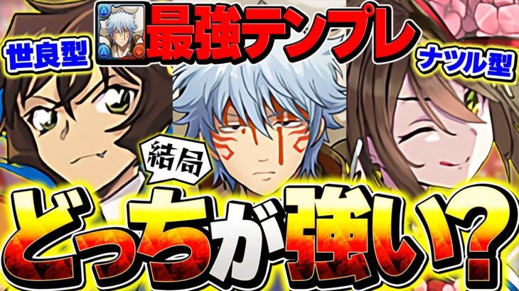 坂田銀時持ってる人だけ見て！！世良って本当に必要？ナツル型とどっちが強いの？【パズドラ】
