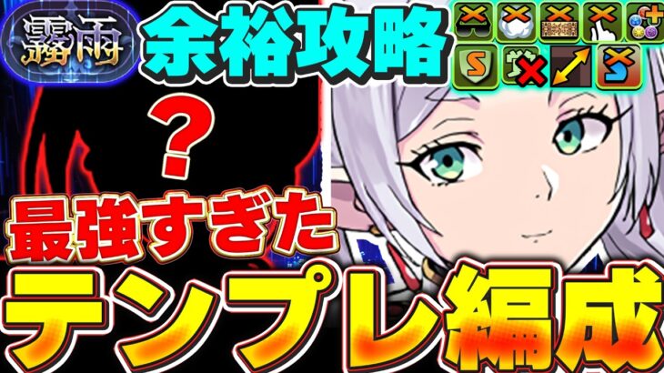 今回アレが無い！！霧雨チャレンジ用フリーレンテンプレ編成であのキャラが最強すぎた！！【パズドラ実況】＃パズドラ