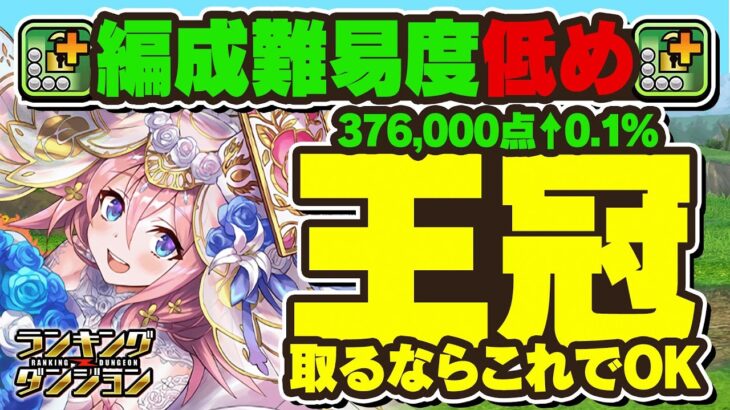 【ランダン】編成難易度低めで0.1%楽々王冠！ブライダル2026杯立ち回り解説！！