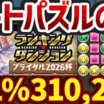 0.1%31万点↑ルートパズルのみで王冠確定ゲット！3パターン解説！ランキングダンジョン ブライダル2026杯【パズドラ】