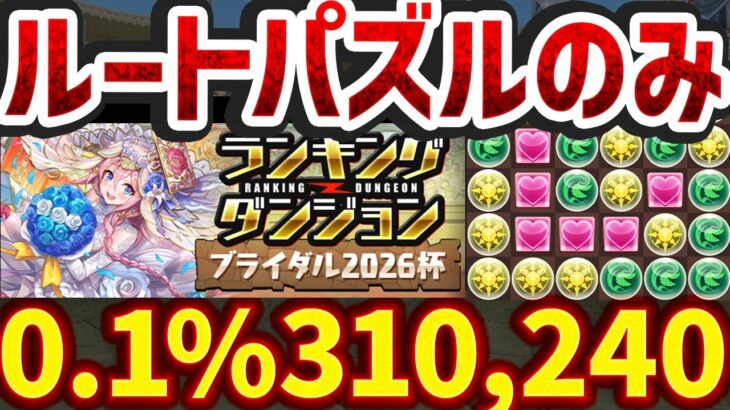 0.1%31万点↑ルートパズルのみで王冠確定ゲット！3パターン解説！ランキングダンジョン ブライダル2026杯【パズドラ】