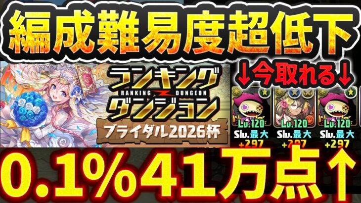 0.1%41万点↑編成難易度超低下で組みやすさUP！ブライダル2026杯 ランキングダンジョン【パズドラ】