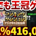 0.1%42万点↑超絶簡単パズルのみで王冠ゲット！猿でも組める最強のテンプレ誕生！ランキングダンジョン ブライダル2026杯【パズドラ】