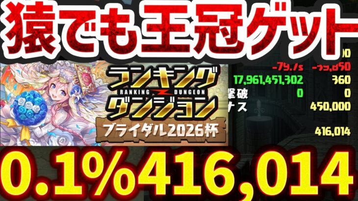 0.1%42万点↑超絶簡単パズルのみで王冠ゲット！猿でも組める最強のテンプレ誕生！ランキングダンジョン ブライダル2026杯【パズドラ】