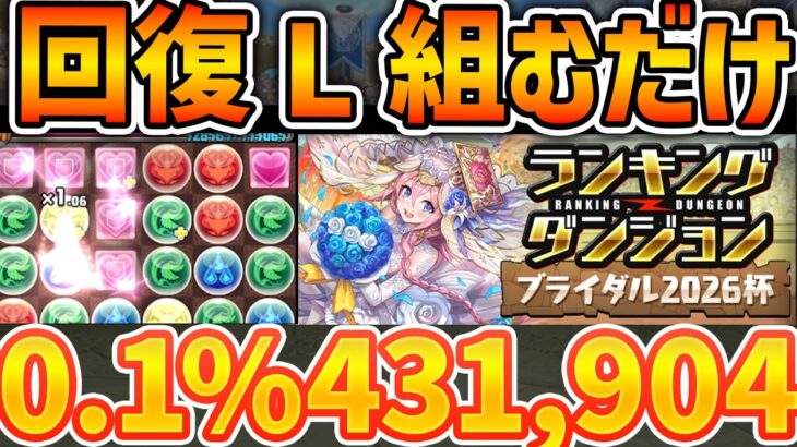 0.1%43万点↑シンプルに回復L組むだけのランダンになりました！！ランキングダンジョン ブライダル2026杯【パズドラ】