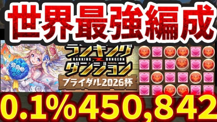 最終日にランダン革命！？貂蝉0体で0.1%45万点↑ルートパズルが最強！ ブライダル2026杯【パズドラ】