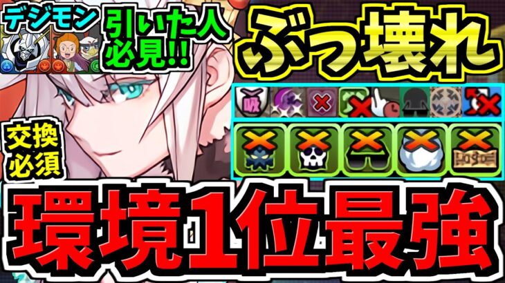 【環境1位】特にデジモン引いた人必見！ぶっ壊れフリッグ最強テンプレ解説！オーディン&フリッグ編成！代用・立ち回り解説！月チャレンジ【パズドラ】