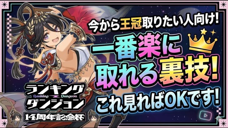 【残り1日】一番楽に王冠取れる立ち回り解説！今からでも間に合う！ランキングダンジョン 14周年記念杯！今すぐ見ろ！！【パズドラ】