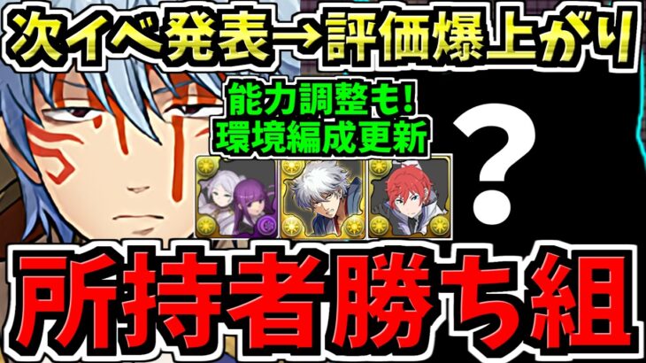【所持者ラッキー】次イベ発表→環境1位編成スタメン更新！評価爆上がり！最強性能になった既存強化＆新キャラ性能解説！パズドラ最新情報解説！【パズドラ】