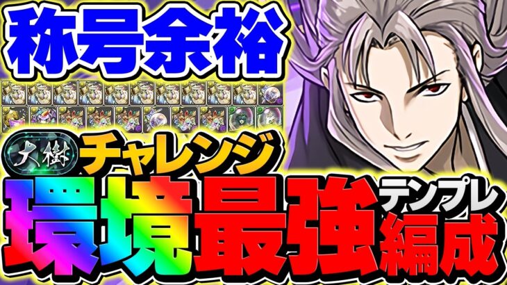【環境1位】虚で大樹チャレンジを爆速攻略！この最強テンプレが一番強い！代用解説も！【パズドラ】