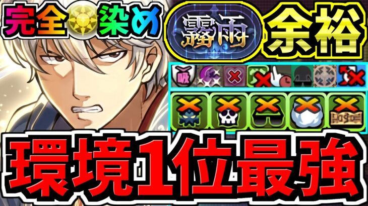 【環境1位】今一番強い”完全光染め”銀時！最強テンプレ解説！霧雨チャレンジ周回！編成・代用・立ち回り解説！銀魂コラボ【パズドラ】