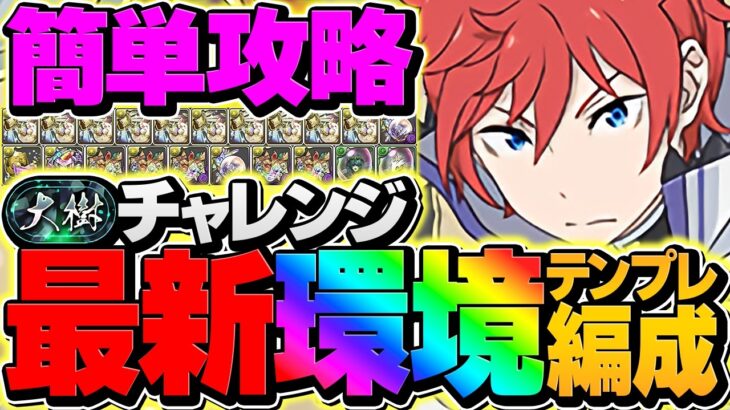 【環境1位】ラインハルトで大樹チャレンジ攻略！固定立ち回りで誰でも勝てる！称号ゲットしよう！代用解説も！【パズドラ】