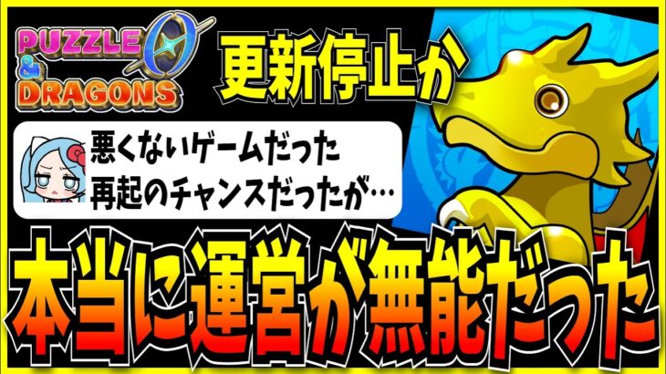 ﾊﾟゼロが僅か1年足らずで更新停止したっぽい件に割とキレるシーン。【モンスト・パズドラ切り抜き ASAHI-TS Games】