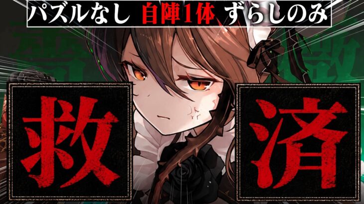 【 自陣1体⭕　パズル❌】メイドロゼッタずらしだけで最難関にクリアWWWWWWWW【 パズドラ】
