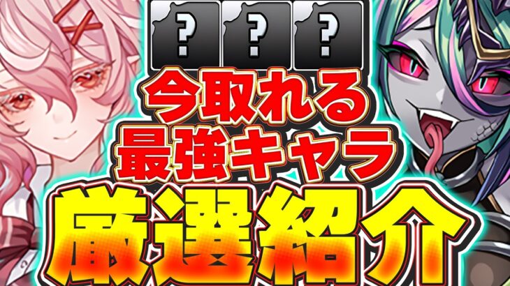【今入手可能】これ確保できたら最強！！式神イベント＆学園イベントで入手できる最強性能キャラを10体紹介！！【パズドラ実況】＃パズドラ