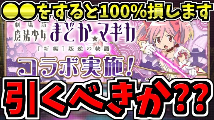 【後悔注意】まどマギガチャ引くべきか解説！〇〇すると100%損します！後悔しないように注意してください！魔法少女まどかマギカコラボ【パズドラ】