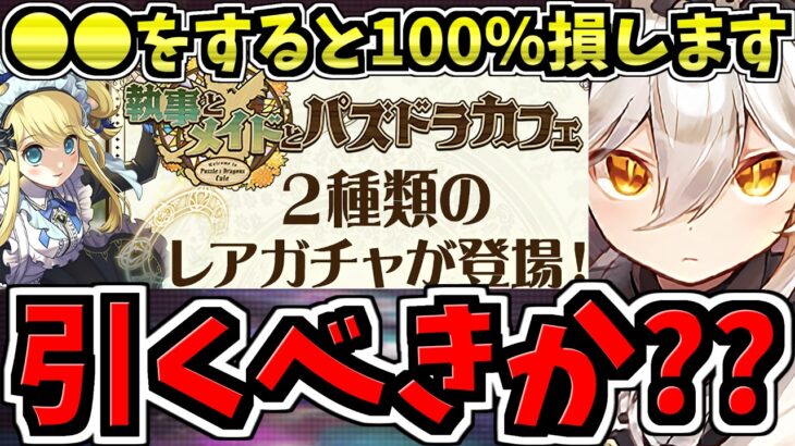 【後悔注意】メイドガチャ引くべきか解説！〇〇すると100%損します！後悔しないように注意してください！執事とメイドとパズドラカフェ【パズドラ】