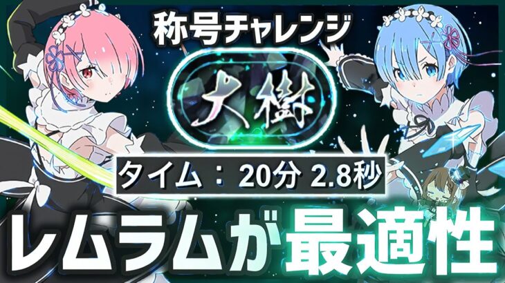 【パズドラ】大樹チャレンジ！100%勝てるレムラム20分周回編成のパーティ・立ち回り紹介！