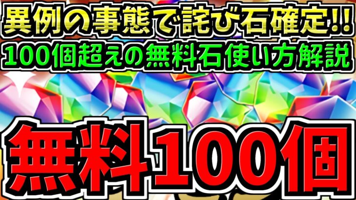 【無料魔法石100個超え】パズドラ史上初の異常事態の続報で詫び石確定！3つの情報と魔法石の使い方解説！コナン引くべき？についても【パズドラ】