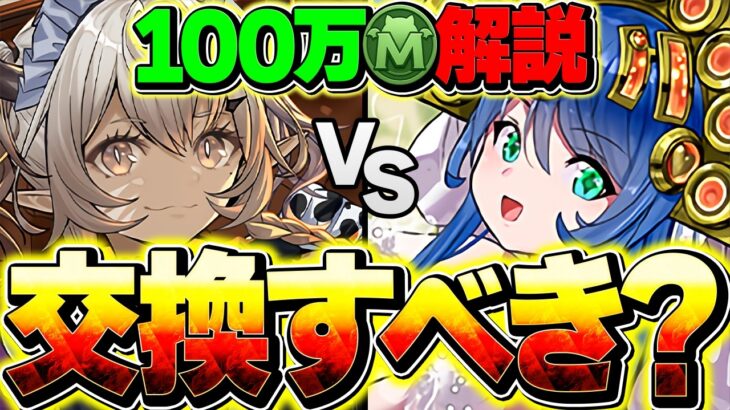 100万MP購入おすすめ解説！メイドvsブライダル！どっちを確保すべき？見ないと損！【パズドラ】