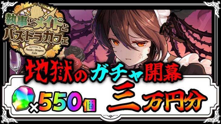 【魔法石10個】全魔法石消費‼️メイドガチャ2物欲センサー出まくりの最悪の結果!?3万円分ガチャ【パズドラ/執事とメイドとパズドラカフェガチャ】