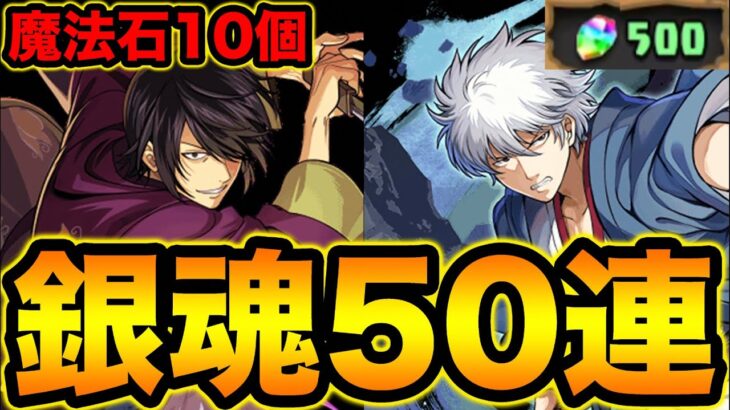 【魔法石10個】銀魂ガチャ50連！コンプ狙いで引いていく！【スー☆パズドラ】