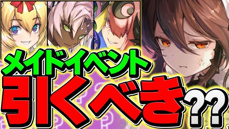 明日開催！執事とメイドのパズドラカフェは引くべき？1と2どっちがオススメ？知らないと損！【パズドラ】