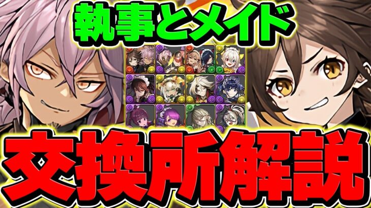 執事とメイドイベ 全12体交換所解説！Sランクキャラを逃すな！迷ってる人向け解説！！【パズドラ】